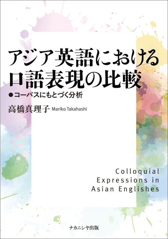 アジア英語におけるロ語表現の比較 コーパスにもとづく分析