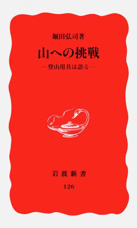 山への挑戦 登山用具は語る (岩波新書 新赤版126 新赤版 126)の詳細を見る