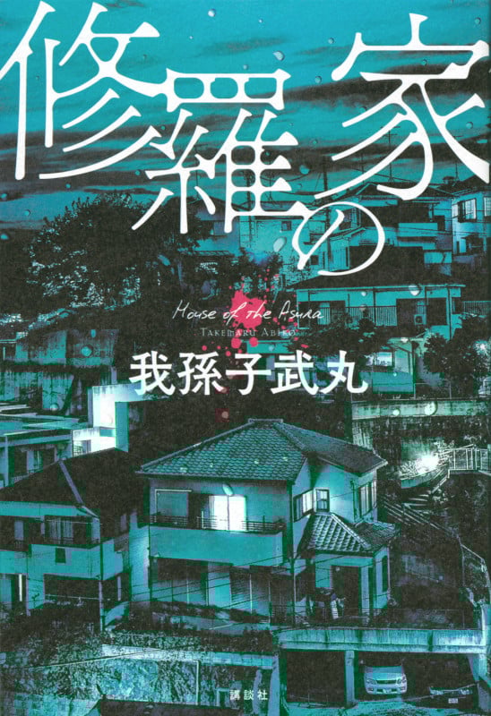 修羅の家