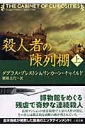 殺人者の陳列棚 上 (二見文庫 ザ・ミステリ・コレクション)