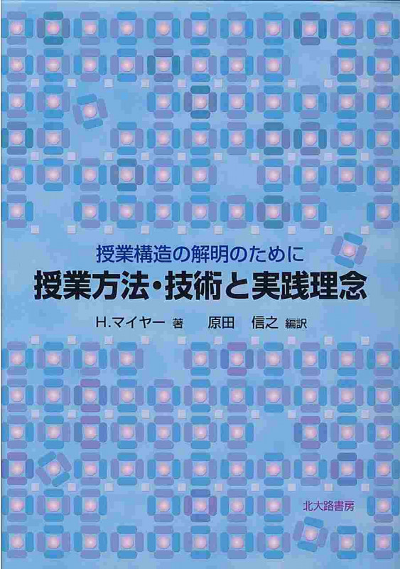 授業方法・技術と実践理念 授業構造の解明のために