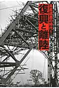 復興と離陸 (高度成長の時代 1)