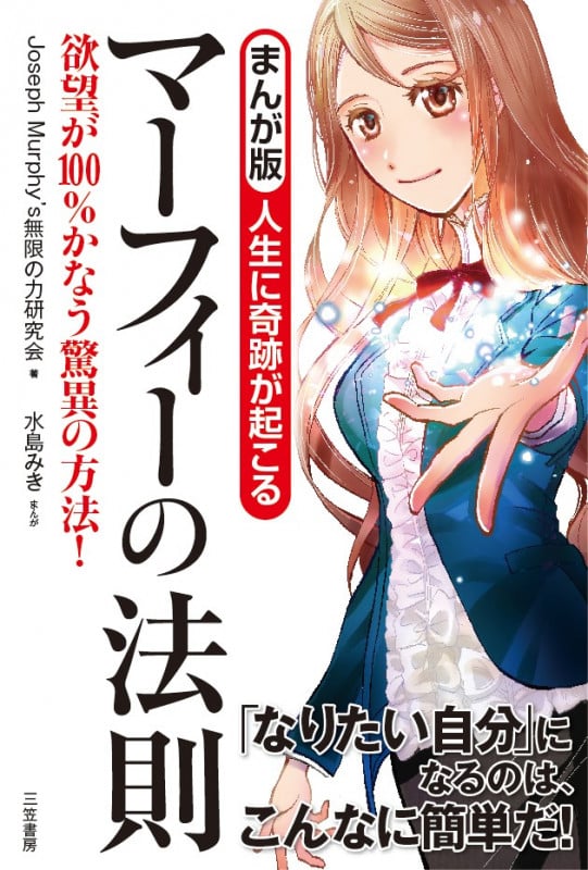 まんが版 人生に奇跡が起こる マーフィーの法則 欲望が100%かなう驚異の方法 (単行本)
