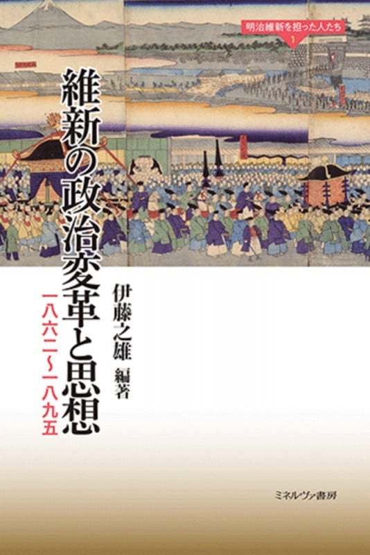 維新の政治変革と思想 一八六二~一八九五 (1) (明治維新を担った人たち)の詳細を見る