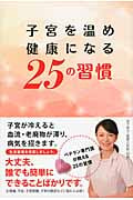 子宮を温め健康になる25の習慣