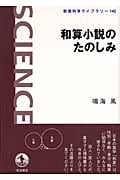 和算小説のたのしみ (岩波科学ライブラリー 142)