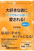 大好きな彼にいつでもいっぱい愛される!会話ルール