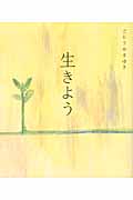 生きよう