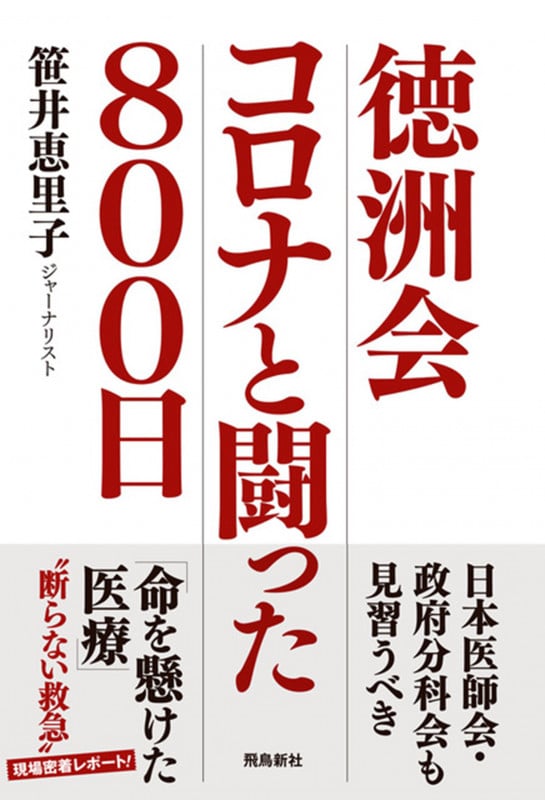 徳洲会 コロナと闘った800日