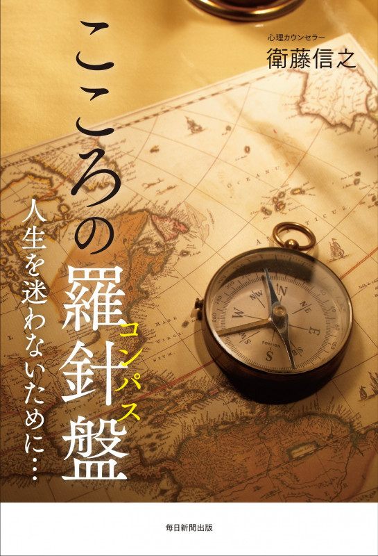 こころの羅針盤 人生を迷わないために...