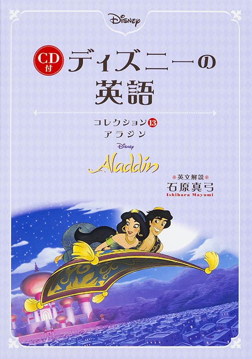 CD付 ディズニーの英語 Aladdin (コレクション13)の詳細を見る