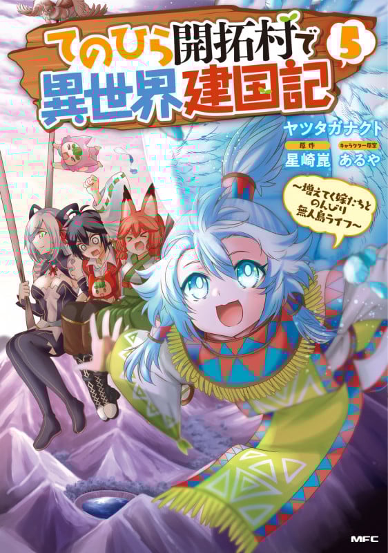てのひら開拓村で異世界建国記~増えてく嫁たちとのんびり無人島ライフ~ 5 (MFC)