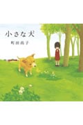 小さな犬 | 町田尚子のあらすじ・感想 - ブクログ