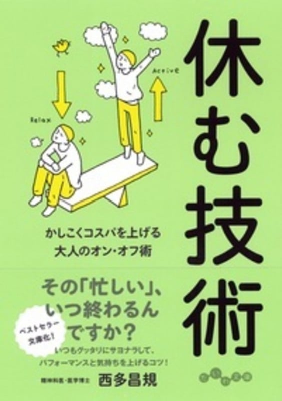 休む技術 かしこくコスパを上げる大人のオン・オフ術 (だいわ文庫)