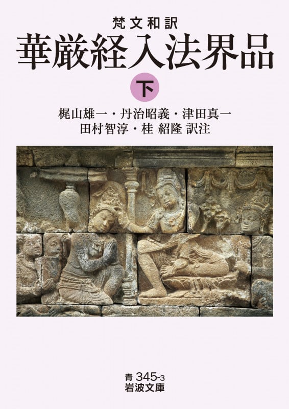 梵文和訳 華厳経入法界品 (下) (岩波文庫)