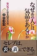 なぜあの人には気品があるのか セレブになる50の方法の詳細を見る