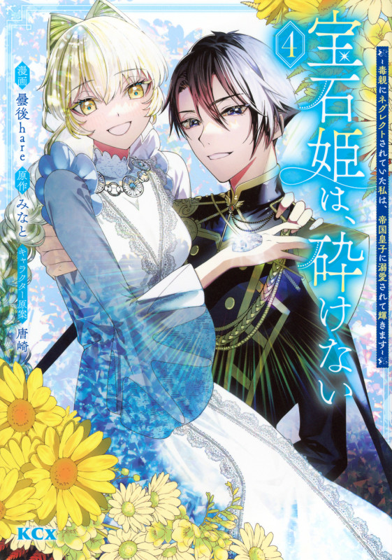 宝石姫は、砕けない~毒親にネグレクトされていた私は、帝国皇子に溺愛されて輝きます~(4) (KCx)