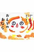おえどのおなら