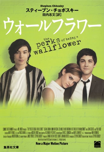 ウォールフラワー (集英社文庫(海外))の詳細を見る
