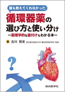 誰も教えてくれなかった 循環器薬の選び方と使い分け -薬理学的な裏付けもわかる本-