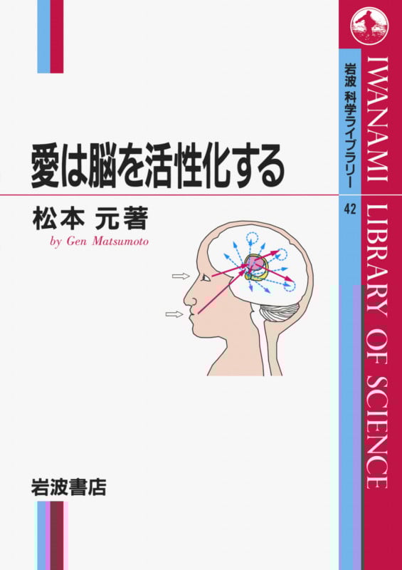 愛は脳を活性化する (岩波科学ライブラリー 42)