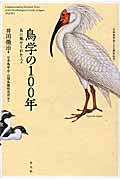 鳥学の100年 鳥に魅せられた人々