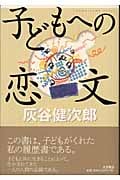 子どもへの恋文 (そもそも双書)の詳細を見る