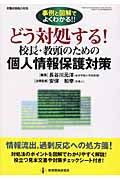 どう対処する!校長・教頭のための個人情報保護対策 事例と図解でよくわかる!!