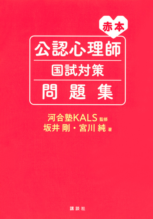公認心理師国試対策問題集 赤本
