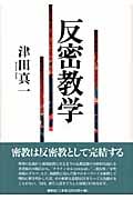 反密教学