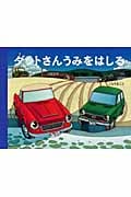 ダットさん うみをはしる