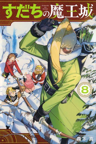 すだちの魔王城(8) (講談社コミックス月刊マガジン)