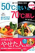 決定版「50°C洗い」と「70°C蒸し」 (主婦の友生活シリーズ)