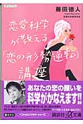 恋愛科学が教える「恋の形勢逆転」講座 (講談社+α文庫)