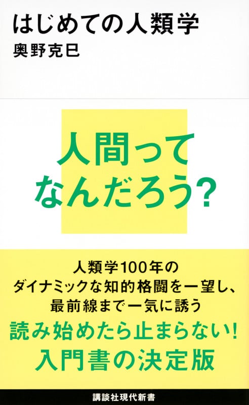 はじめての人類学 (講談社現代新書)