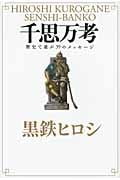 千思万考 歴史で遊ぶ39のメッセージ
