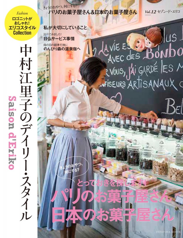 セゾン・ド・エリコ 中村江里子のデイリー・スタイル (Vol.12) (FUSOSHA MOOK)