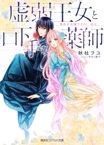 虚弱王女と口下手な薬師 告白が日課ですが、何か。 (コバルト文庫 ひきこもりシリーズ)