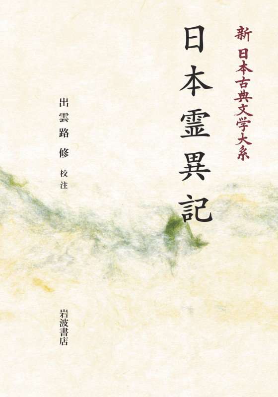 新日本古典文学大系30 日本霊異記 (岩波オンデマンドブックス)