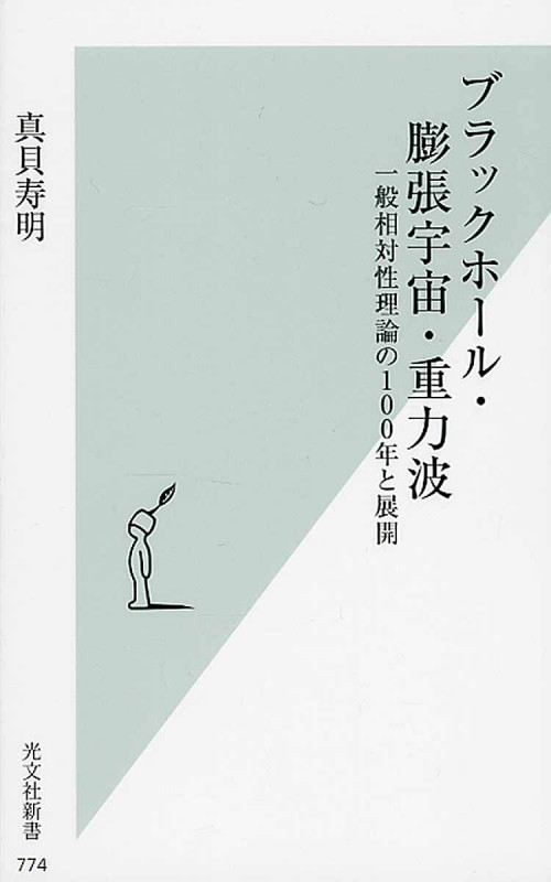 ブラックホール・膨張宇宙・重力波 一般相対性理論の100年と展開