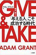 GIVE & TAKE 「与える人」こそ成功する時代