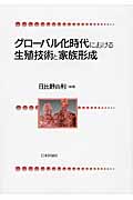 グローバル化時代における生殖技術と家族形成
