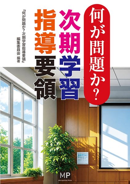 何が問題か? 次期学習指導要領