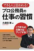 プロ公務員の仕事の習慣 できる人と思われる!