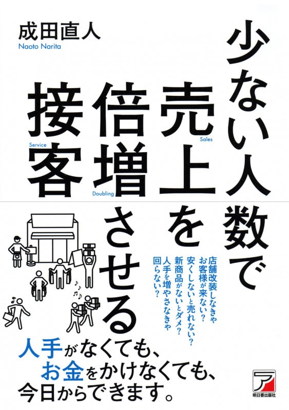 少ない人数で売上を倍増させる接客