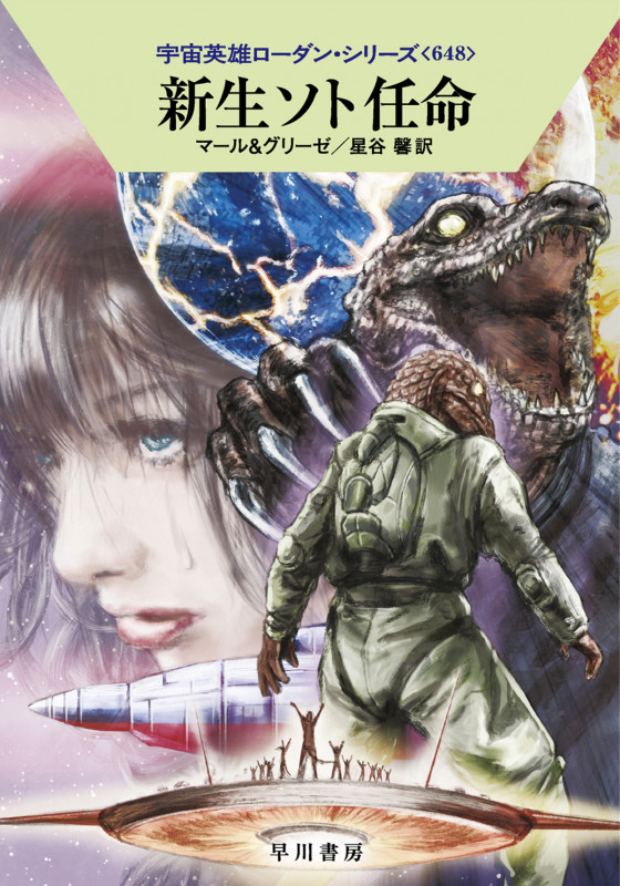 新生ソト任命 (ハヤカワ文庫SF 宇宙英雄ローダン・シリーズ 648)