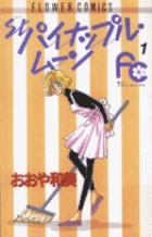 St. パイナップル・ムーン 1 (フラワーコミックス)の詳細を見る