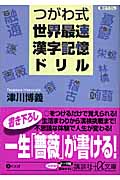 つがわ式世界最速漢字記憶ドリル (講談社+α文庫)