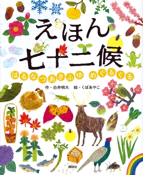 えほん七十二候 はるなつあきふゆ めぐるぐる (講談社の創作絵本)