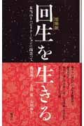 回生を生きる 本当のリハビリテーションに出会って